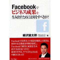 Ｆａｃｅｂｏｏｋでビジネス成果を生み出すためには何をすべきか？