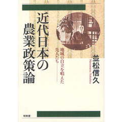 近代日本の農業政策論　地域の自立を唱えた先人たち