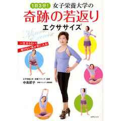 １日３分！女子栄養大学の奇跡の若返りエクササイズ　一生太らない！老けない体が手に入る！