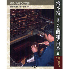 宮本常一とあるいた昭和の日本　２３　漆・柿渋と木工