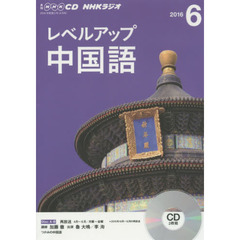 NHK CD ラジオ レベルアップ 中国語 　６月号