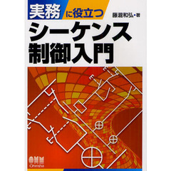 実務に役立つシーケンス制御入門