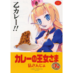 カレーの王女さま　　　１