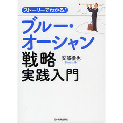 ストーリーでわかる！ブルー・オーシャン戦略実践入門