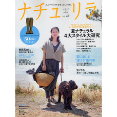 ナチュリラ　大人ナチュラルな着こなしのほん　ｖｏｌ．１８　鶴田真由さん海辺の街で夏休み・夏ナチュラル４大スタイル大研究