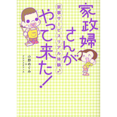 家政婦さんがやって来た！　家事サービスリアル体験♪