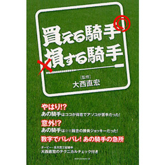 買える騎手損する騎手