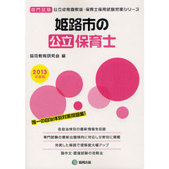 姫路市の公立保育士　専門試験　２０１３年度版