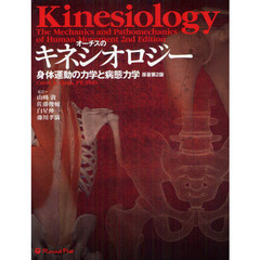 オーチスのキネシオロジー　身体運動の力学と病態力学
