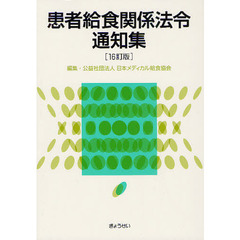 患者給食関係法令通知集　１６訂版