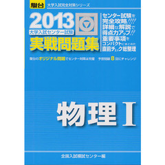 大学入試センター試験実戦問題集物理１