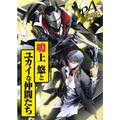 鳴上悠とユカイな仲間たち　ＴＶアニメ「ペルソナ４」公式アンソロジィコミック