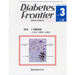 Ｄｉａｂｅｔｅｓ　Ｆｒｏｎｔｉｅｒ　糖尿病の学術専門誌　Ｖｏｌ．２３Ｎｏ．３（２０１２年６月）　特集・１型糖尿病　日本から世界への発信