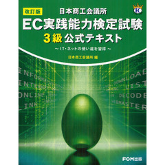 日本商工会議所EC実践能力検定試験3級公式テキスト―IT・ネットの使い道を習得　改訂版