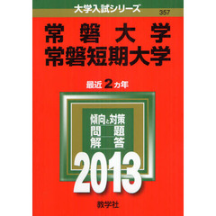 常磐大学　常磐短期大学　２０１３