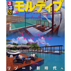 るるぶモルディブ　〔２０１２〕