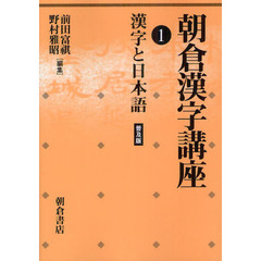 朝倉漢字講座〈1〉漢字と日本語　漢字と日本語