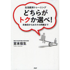 どちらがトクか選べ！　生活経済トレーニング　衣食住からおカネの問題まで