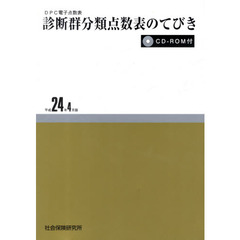 診断群分類点数表のてびき　平成２４年４月