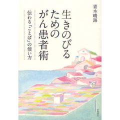 生きのびるためのがん患者術　伝わる「ことば」の使い方