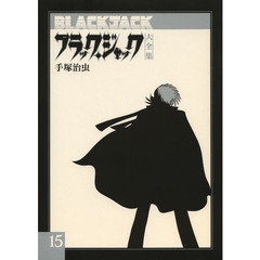 ブラック・ジャック大全集　１５