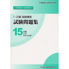 １・２級技能検定試験問題集　平成２２・２３年度１５　左官／とび／かわらぶき
