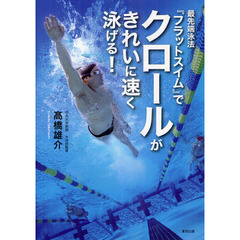 最先端泳法『フラットスイム』でクロールがきれいに速く泳げる！