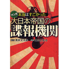 本当はすごかった大日本帝国の諜報機関　マンガ