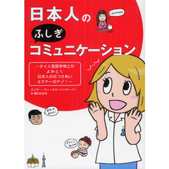 日本人のふしぎコミュニケーション　タイ人言語学博士がよみとく日本人のおつきあい＆マナーのナゾ！