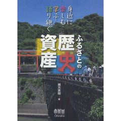ふるさとの歴史資産　身近に楽しむ・学ぶ・語り継ぐ