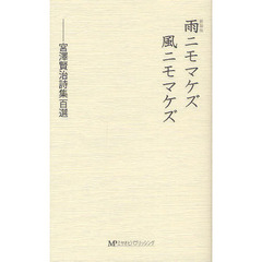 雨ニモマケズ風ニモマケズ　宮澤賢治詩集百選　新装版