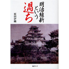 明治維新という過ち