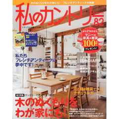 私のカントリー　ナチュラルな暮らしを楽しむ　ＮＯ．８２　木のぬくもりをわが家にも！