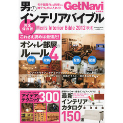 男のインテリアバイブル　２０１２秋冬　これさえ読めば最強だ！オシャレ部屋のルール４