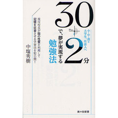 ３０＋２分で、夢が実現する勉強法　小・中・高＋大学生、社会人へ　現役校長が脳の性質を利用して記憶を定着させる学習法を初公開！