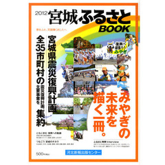 ’１２　宮城ふるさとＢＯＯＫ