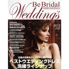 Ｂｅ　Ｂｒｉｄａｌ　ＨＩＲＯＳＨＩＭＡ　Ｗｅｄｄｉｎｇ’ｓ　ｖｏｌ．１８（２０１２）　２０１２年の花嫁に贈る！世界のウエディングドレスと広島のブライダル情報誌