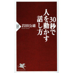 ３０秒で人を動かす話し方