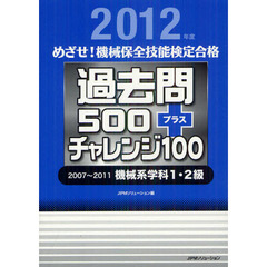 過去問500+チャレンジ100 2007~2011機械系学科1・2級<2012> (めざせ! 機械保全技能検定合格)