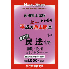 司法書士試験平成の択一過去問本　１　改訂版　民法　１