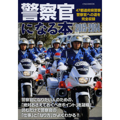 警察官になる本　４７都道府県警察警察官への道を完全収録　２０１３－２０１４