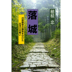 落城　戊辰戦争の勝敗を分けた白河口の戦い