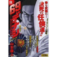 ６９デナシスペシャル　熱き拳編