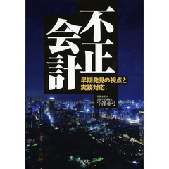 不正会計　早期発見の視点と実務対応