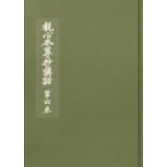 観心本尊抄講話　　　４