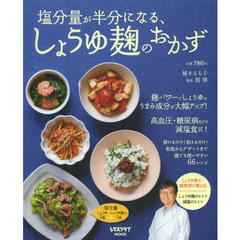 塩分量が半分になる、しょうゆ麹のおかず