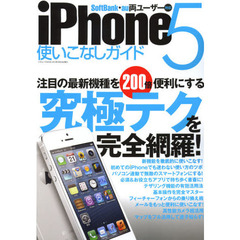 ｉＰｈｏｎｅ５使いこなしガイド　注目の最新機種を２００倍便利にする！