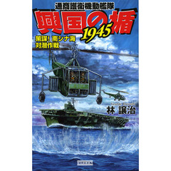 興国の楯１９４５　通商護衛機動艦隊　策謀！南シナ海対潜作戦