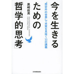今を生きるための「哲学的思考」　“想定外の世界”で本質を見抜く１１の講義