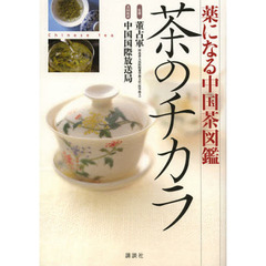 茶のチカラ　薬になる中国茶図鑑